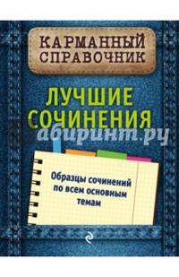 Лучшие сочинения