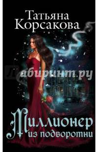 Миллионер из подворотни