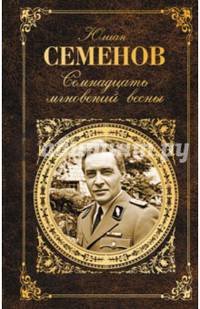 Семнадцать мгновений весны