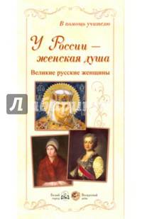 У России – женская душа. Великие русские женщины