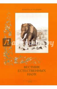 Вестник естественных наук