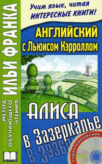 Английский с Льюисом Кэрроллом. Алиса в Зазеркалье / Lewis Carroll. Through the Looking-Class. Пососбие подготовила О. Ламонова + CD - 2 изд.