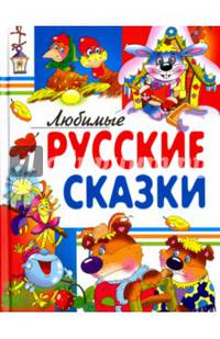 Любимые русские сказки
