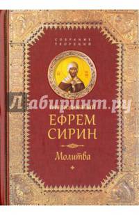 Собрание творений ч1 Молитва