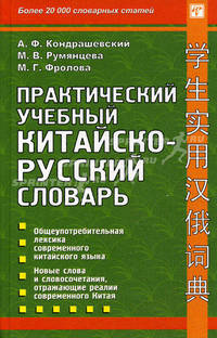 Практический учебный китайско-русский словарь. Более 4 500 гнездовых иероглифов и более 20 000 словарных статей