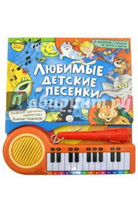 Пианино-караоке. Любимые детские песенки