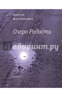 Озеро Радости