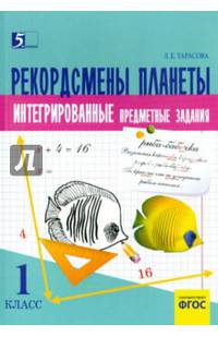Комплексные предметные задания. Окружающий мир, чтение, математика, русский язык. 1 класс. ФГОС