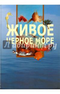Живое Черное море
