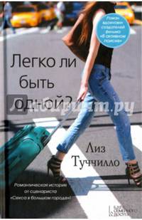 Легко ли быть одной?