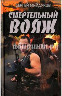 Смертельный вояж