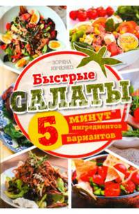 Быстрые салаты. 5 минут. 5 ингредиентов. 5 вариантов