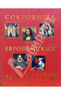 Сокровища европейских музеев
