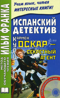 Испанский детектив. Кармен Курц. Оскар - секретный агент / Carmen Kurtz: Oscar, agente secreto (+ CD)