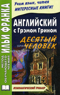 Английский с Грэмом Грином. Десятый человек = Graham Green. The Tenth Man. Ламонова О.