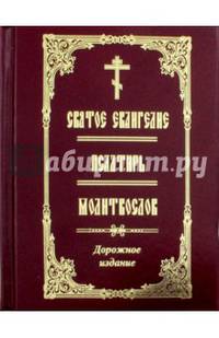 Святое Евангелие. Псалтирь. Молитвослов. Дорожное издание