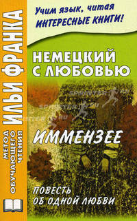 Немецкий с любовью. Иммензее. Повесть об одной любви. 3-е изд. Солнцева И.