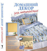 Домашний декор для начинающих