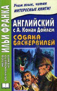 Английский с А. Конан Дойлем. Собака Баскервилей / Conan Doyle. The Hound of the Baskervilles