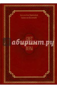 Свет православной веры