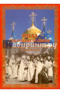Пасха избавления от скорби. К 70-летию возобновления монашеской жизни в Свято-Троицкой Сергиев.Лавре