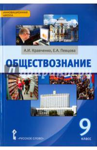 Обществознание 9 кл. Учебное пособие. (ФГОС)