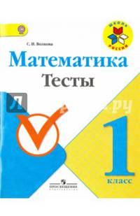 Математика. 1 класс. Тесты. ФГОС