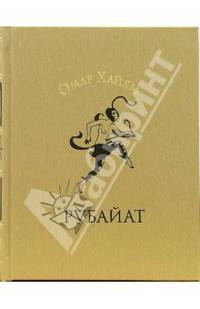 Омар Хайям. Рубайат