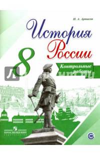 История России. 8 класс. Контрольные работы. ФГОС