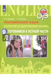 Английский язык. ОГЭ. Готовимся к устной части. 9 класс. Пособие для подготовки к ОГЭ