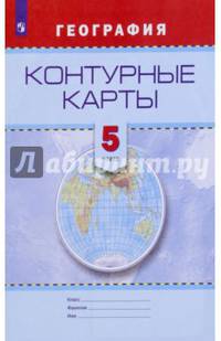 Контурные карты. География. 5 кл./Универсальная линия