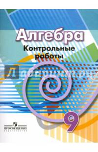 Алгебра. 9 класс. Контрольные работы
