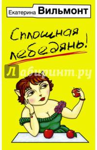 Сплошная лебедянь!