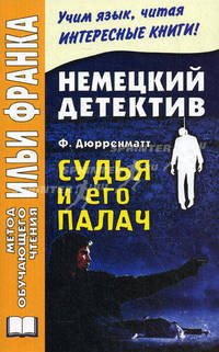 Немецкий детектив. Фридрих Дюрренматт. Судья и его палач. Friedrich Durrenmatt. Der Richter und sein Henker