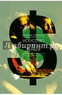 Искусство и деньги