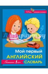 Мой первый английский словарь