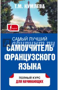 Самый лучший самоучитель французского языка