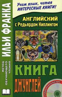 Английский с Редьярдом Киплингом. Книга джунглей. Rudyard Kipling. The Jungle Book. + CD, 2-е изд. Кириллова Н.