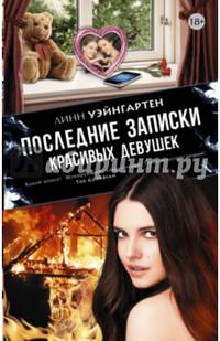 Последние записки красивых девушек