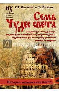 Семь чудес света. Библейская Русь. Календарь и Пасха. Рождество Христа и Михейский собор. Пророчество Даниила. Подземная Москва XVI века - прообраз знаменитого "античного" Лабиринта
