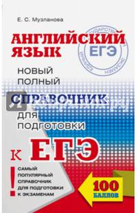 ЕГЭ. Английский язык. Новый полный справочник для подготовки к ЕГЭ
