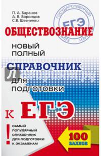 ЕГЭ. Обществознание. Новый полный справочник для подготовки к ЕГЭ