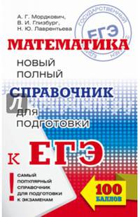 ЕГЭ. Математика. Новый полный справочник для подготовки к ЕГЭ