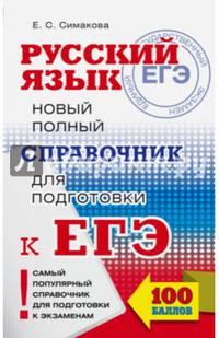ЕГЭ. Русский язык. Новый полный справочник для подготовки к ЕГЭ