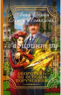 Оборотень по особым поручениям