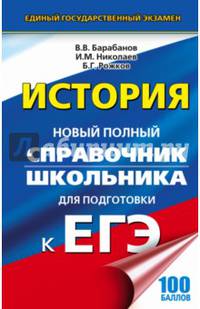 ЕГЭ. История. Справочник школьника для подготовки к ЕГЭ