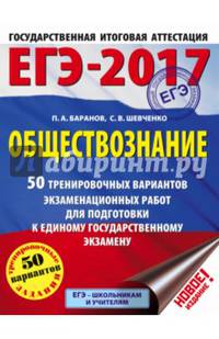 ЕГЭ-2017. Обществознание (60х84/8) 50 тренировочных вариантов экзаменационных работ для подготовки к единому государственному экзамену