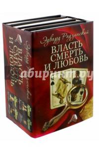 Эдвард Радзинский. Власть, смерть и любовь. 4 книги