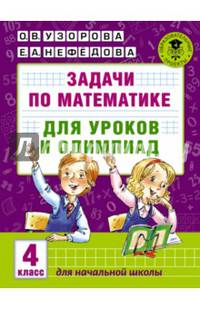 Задачи по математике для уроков и олимпиад. 4 класс