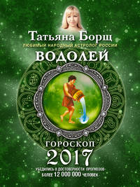 ВОДОЛЕЙ. Гороскоп на 2017 год